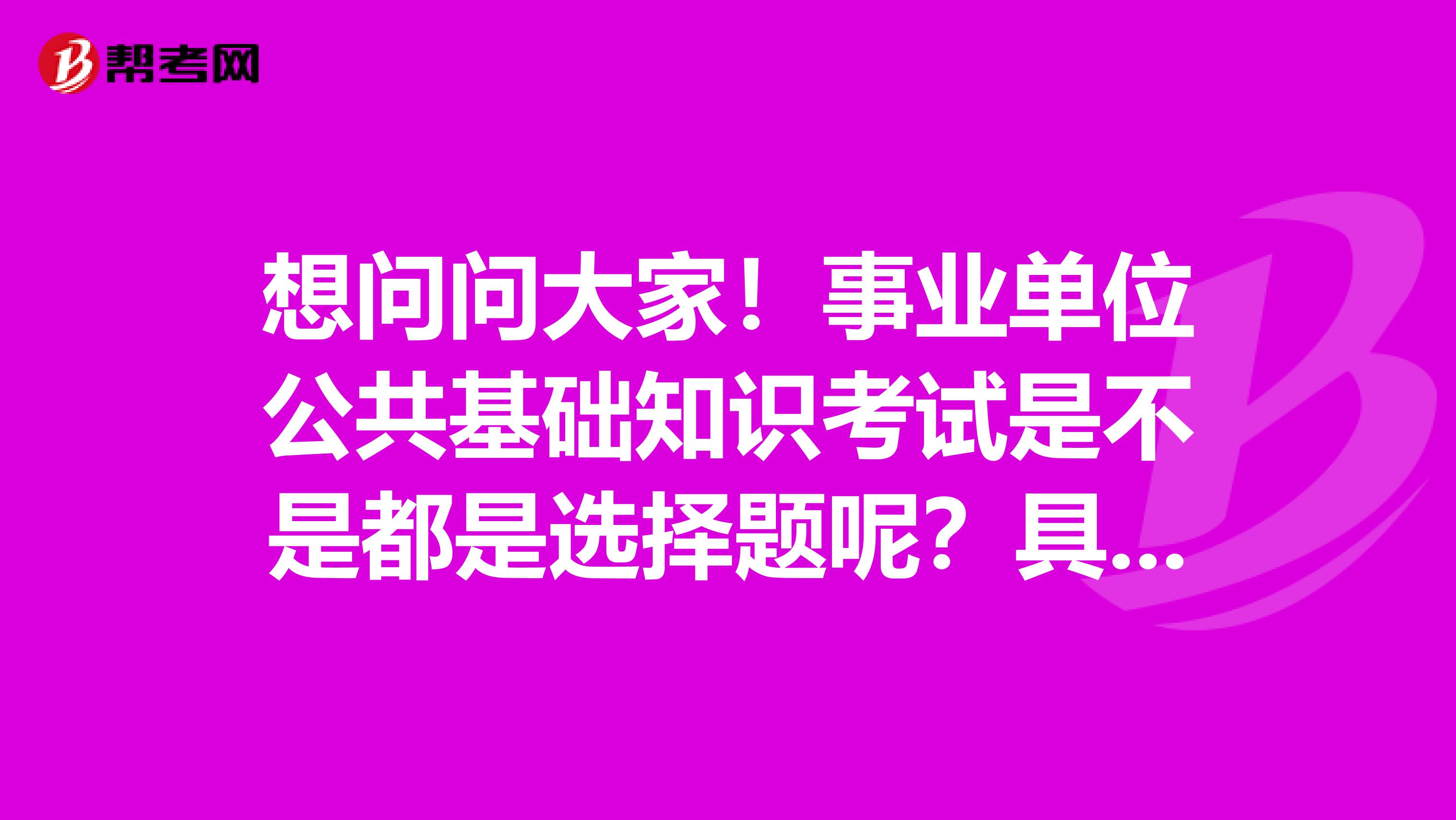 山东省事业考试真题_山东事业单位考试真题_山东事业单位真题及答案