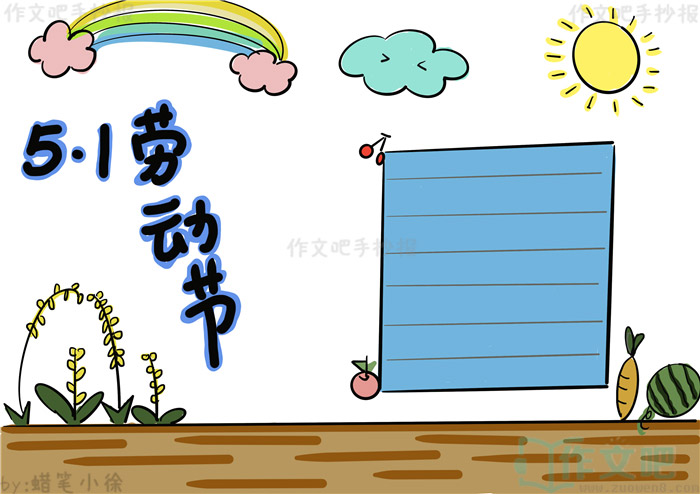 五一劳动节画报手抄报_五一劳动节手抄报画_五一劳动节手绘