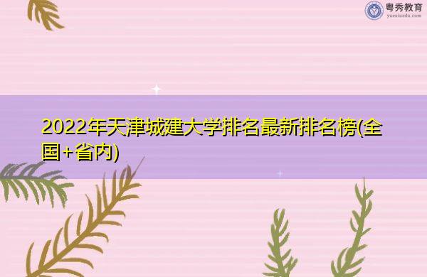 天津城建大学_天津城建大学vr_天津城建大学题字