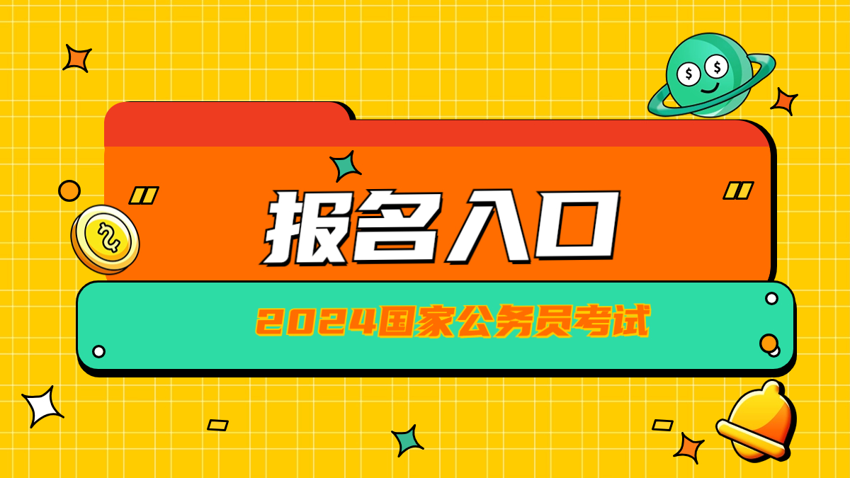 2024年海南公务员报名入口_海南2021公务员报名_海南公务员报名时间2021年