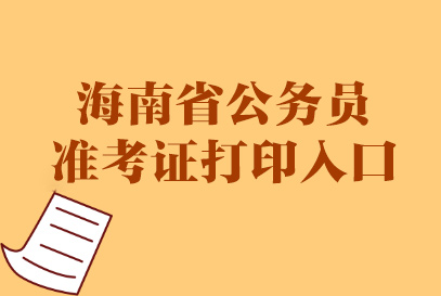 海南2021公务员报名_2024年海南公务员报名入口_海南公务员报名时间2021年