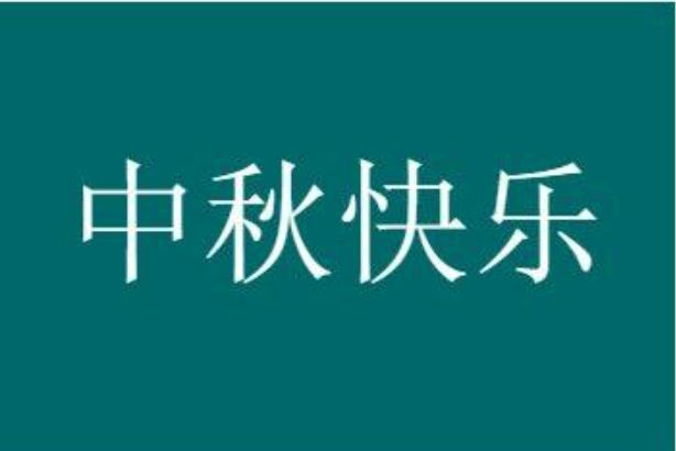 中秋精美短句_中秋句子短句_中秋佳句简短8字