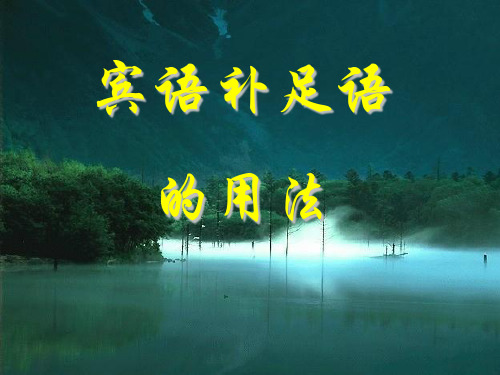 宾补的固定搭配_宾语补足语固定搭配_