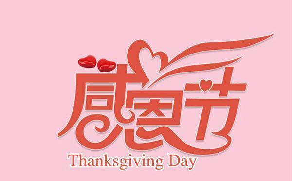 感恩节今天是几月几日_感恩节今天是什么节日_今天是感恩节吗?