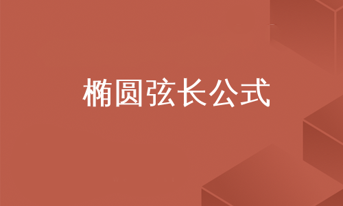 椭圆焦点坐标公式推导_椭圆焦点坐标_椭圆焦点坐标