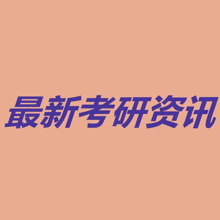 2024年考研网上预报名_2022年考研网上报名_考研网上报名2021