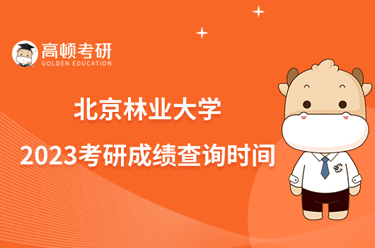 北林研究生多少分_2023年北林研究生院录取分数线_北林考研分数线2021