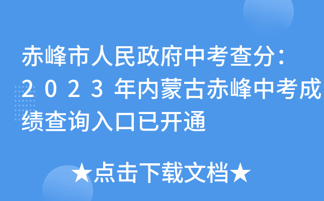 赤峰市中考信息网登录_赤峰市中考信息网_赤峰市中考考生登录界面