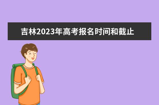 河北省选调生报名时间2023_2024年河北选调生报名入口_河北选调生报名截止