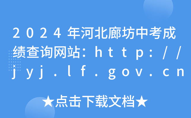 中考成绩河北查询时间_河北中考成绩查询具体时间_2024年河北中考成绩查询