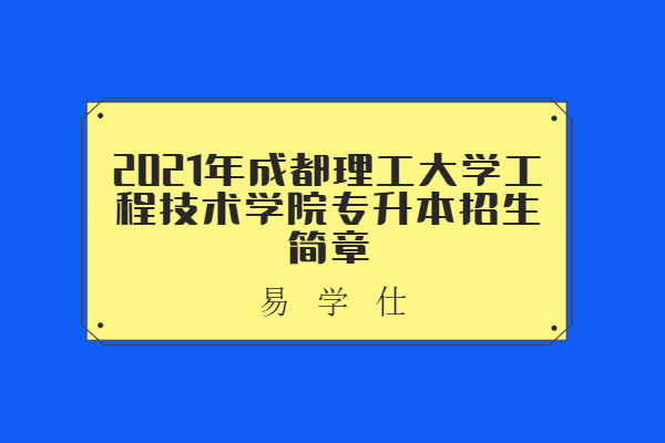 成都理工大学工程技术学院分数线_成都理工大学工程技术学院分数线_成都理工大学工程技术学院分数线