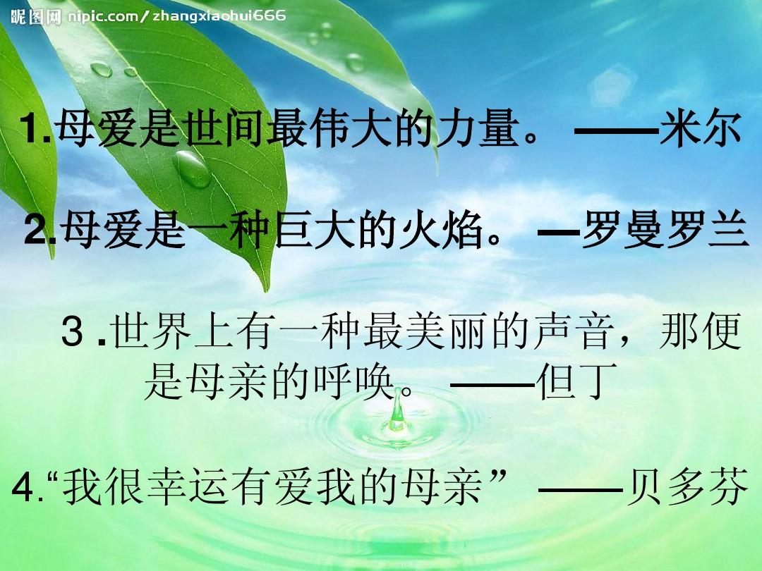 名言赞美名人母亲的话_赞美母亲的名人名言_名言赞美名人母亲的诗句