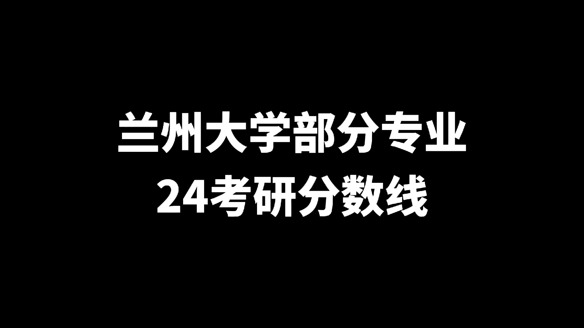 兰州2020年考研公布时间_兰州考研成绩公布的时间_2024年兰州大学考研成绩查询