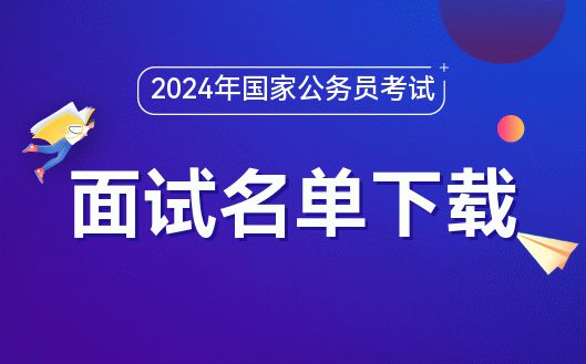 国家公务员招考简章2024_2024年度公务员招考简章_2024公务员招考简章