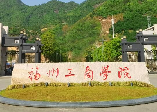 福州外语学院外贸_福州外国语学院学费_福州外国语学院