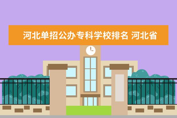 河北省单招学校排名前十_河北单招学校名单及排名_河北省单招学校排行榜