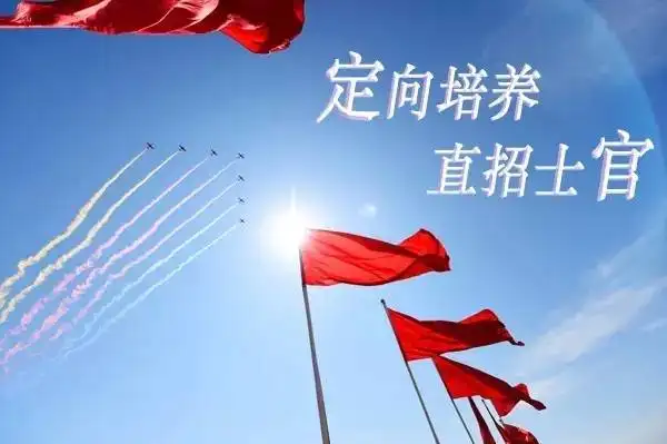 定向培养士官的利弊有哪些 前景如何_定向培养士官未来的发展方向_定向培养士官的发展前景