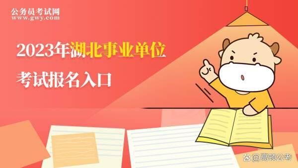 2024年湖北公务员考试报名入口_湖北2021公务员报名_公务员报名时间2021年湖北