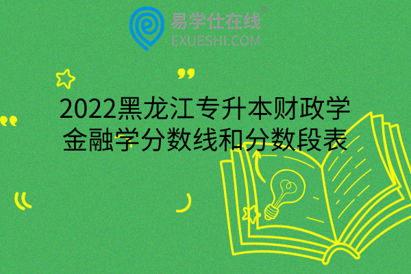 2023年哈尔滨金融高等专科学院录取分数线_哈尔滨金融学院高考分数线_哈尔滨金融学院专科录取分数线