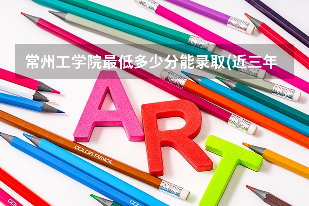 常州卫校录取分数线2021_常州卫校录取分数线2020_2023年常州卫生高等职业技术学校录取分数线