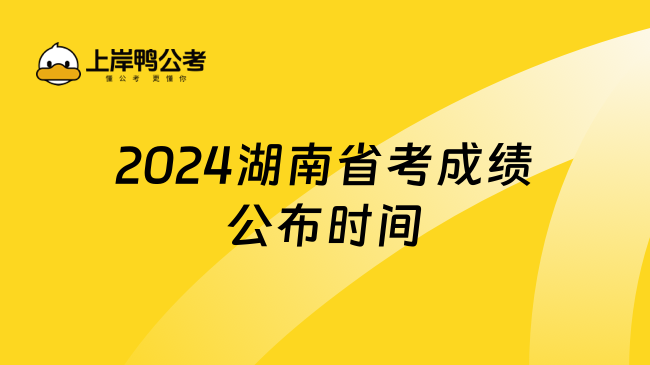 公务员湖南省考时间2021_公务员考试湖南省考试时间_2024年湖南省公务员考试报名时间