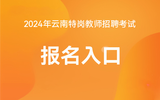 2024年湖南特岗教师报名入口_2021湖南特岗教师报名_湖南特岗教师时间