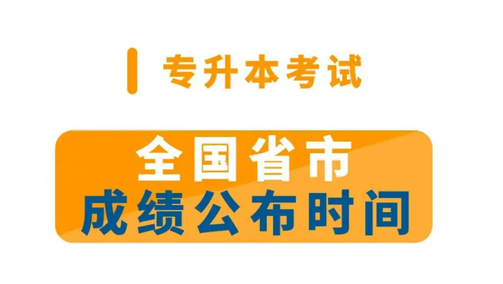 2024年湖南专升本成绩查询_湖南专升本结果查询_湖南专升本考试成绩