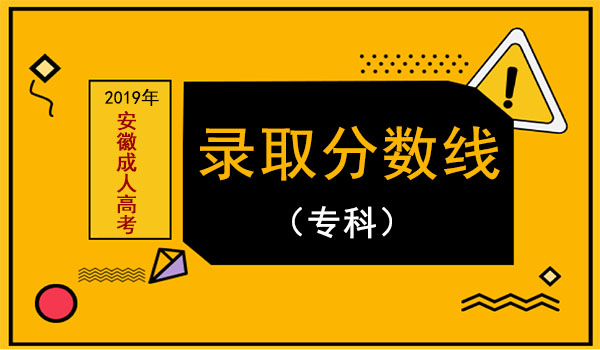 2021成人高考考试分数线_2028年成人高考录取_2024年成人高考分数线