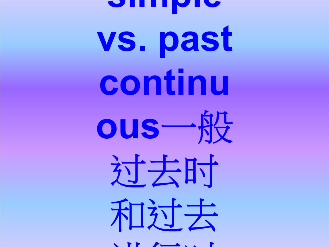 过去进行的用法__一般过去时使用情况