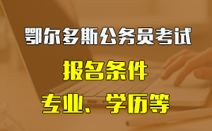 内蒙古考公务员网站_内蒙古公务员报考入口_内蒙古公务员考试信息网地址和入口