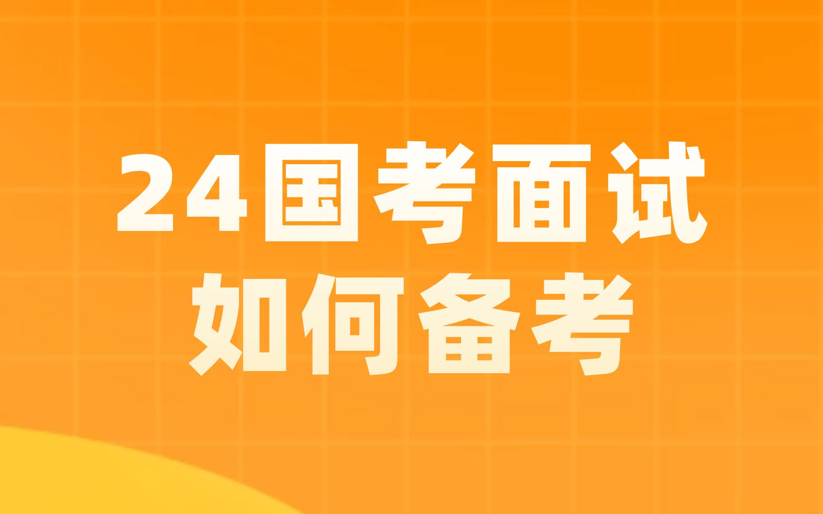 今年报考时间_报考截止时间_2024年国考报名时间和考试时间