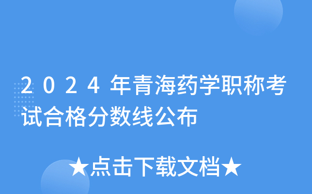 2024年青海高考分数线_2821年青海高考分数线_青海二零二一年高考分数线