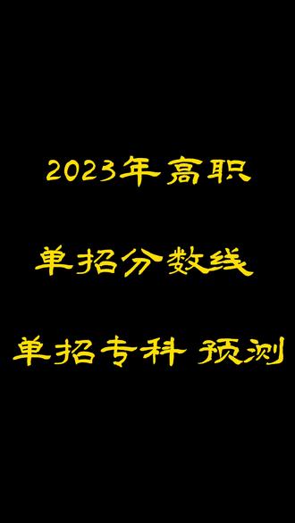 高职专科录取规则_2023年高职和专科的区别录取分数线_高考高职专科录取
