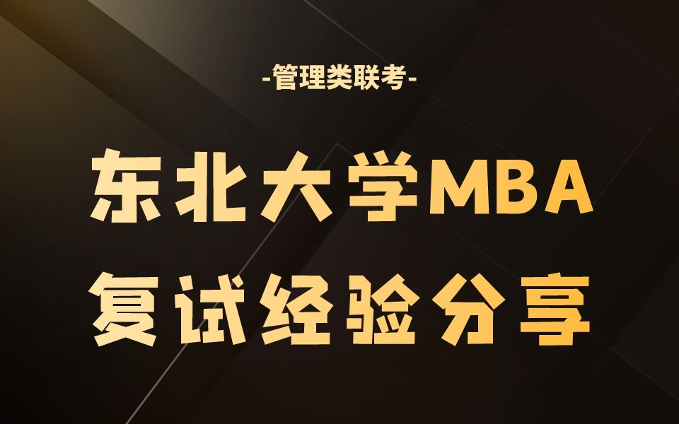 东北大学考研复试科目_东北的大学考研_2024年东北大学考研复试