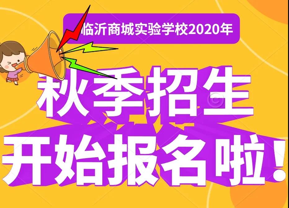 临沂幼师专业_2023年临沂幼师学校录取分数线_临沂幼儿师范学校分数线