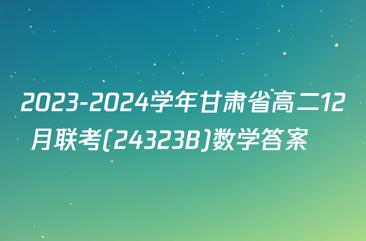甘肃省高考成绩查询时间今年_2024年甘肃省高考成绩查询_甘肃高考成绩时间查询