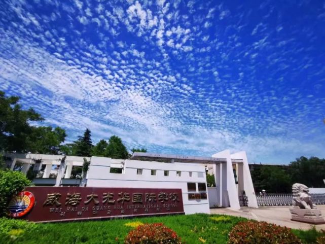山东大威海校区录取分数线_威海大光华国际学校高考升学率_2023年威海大光华国际学校录取分数线