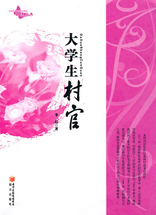 大学生村官五条出路_大学生村官的坎坷升职路小说_大学生村官的出路2020最新