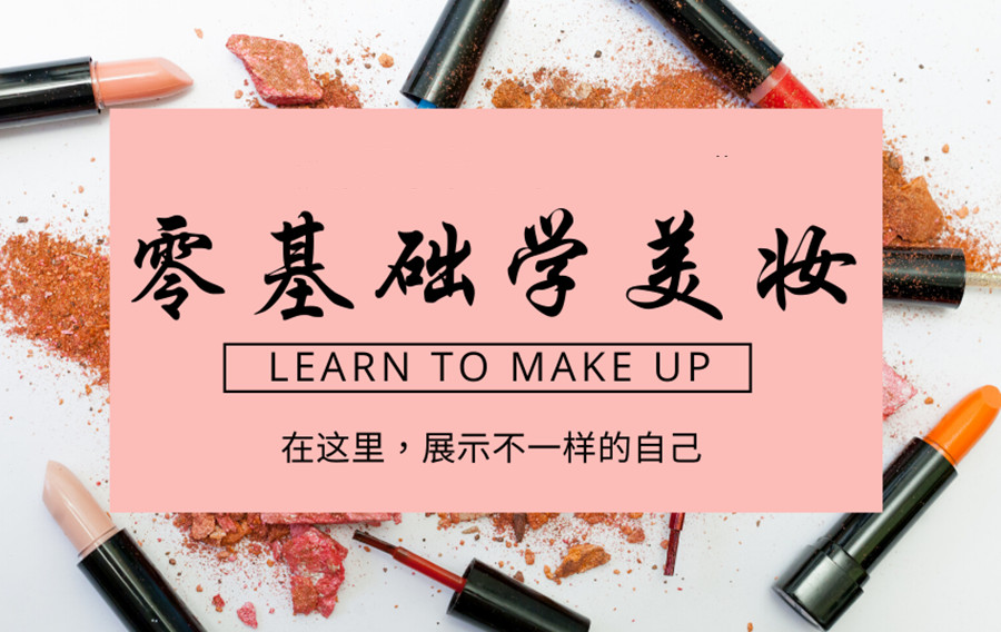 中国彩妆学校十大排行榜有哪些_彩妆学校排名_有名的彩妆学校