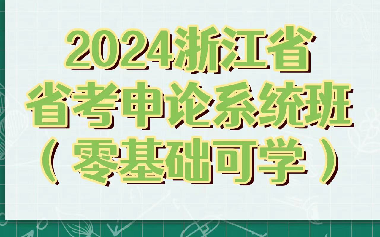 浙江考生成绩_2024年浙江省考成绩查询时间_浙江成绩公布时间