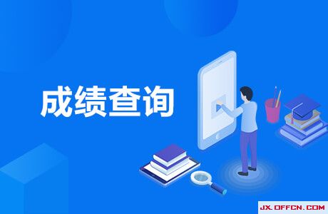 中小学资格证考试成绩查询_中小学教师考试资格网成绩查询_2024年中小学教师资格考试成绩查询