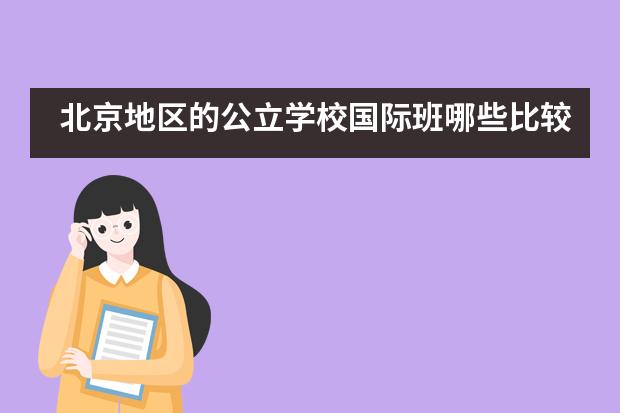 比较好的国际学校_国际学校比较好的_国际学校比较轻松