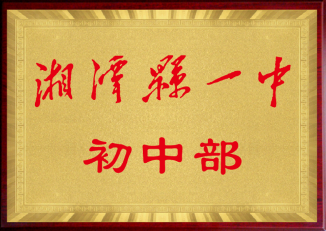 湘潭县二中升学率_湘潭县第二中学中考线_湘潭县二中中考录取分数线