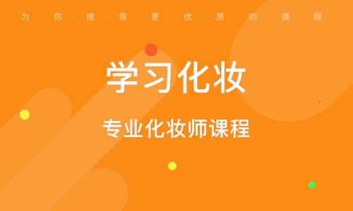 培训化妆费用师要多少钱_培训化妆师需要多少钱_化妆师培训费用