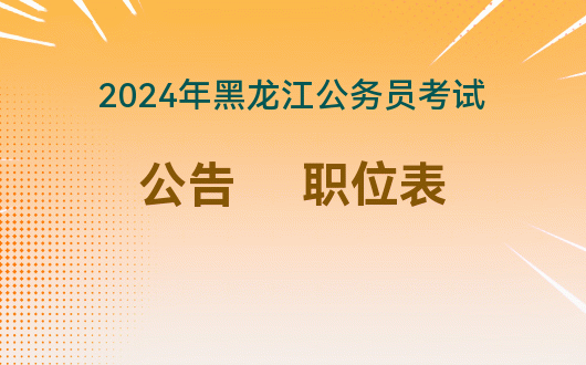 2021年公务员职位查询_2022公务员考试职位表查询_2024年公务员职位表查询