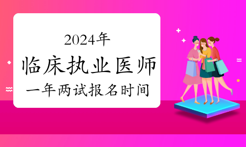 医师考试报名时间2020_2024年医师资格考试报名时间_医师资格考试报名截止日期