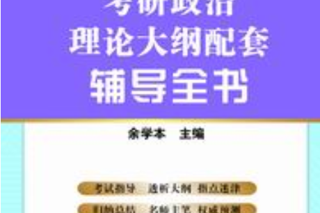 考研政治大纲2023_2024年政治考研大纲_2022年考研政治大纲变化
