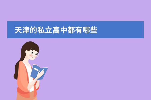 天津思格瑞学校官网_天津格瑞思学校_天津思格瑞学校怎么样