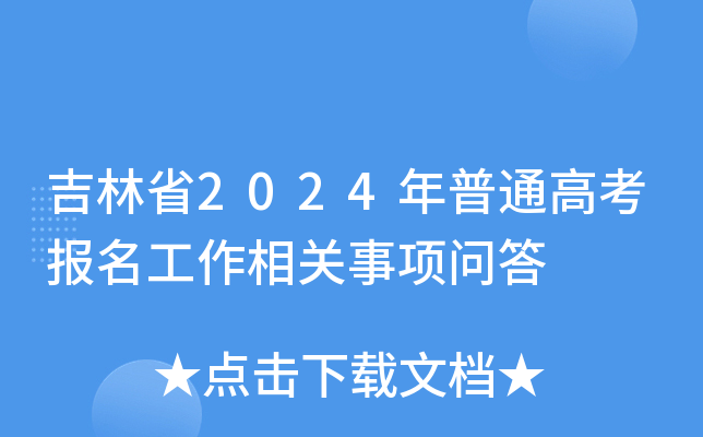 2021年吉林省普通高考报名_2021吉林普通高考报名_2024年吉林省普通高考报名系统