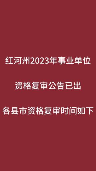 红河事业单位报名时间_2021年红河事业单位报名_2024年红河州事业单位报名入口